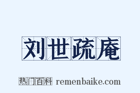 刘世疏庵是什么意思的图片